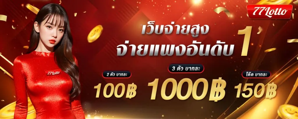 เว็บจ่ายสูง BY หวย77lotto