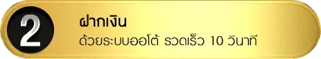 ฝากถอนระบบออโต้ BY หวย77lotto