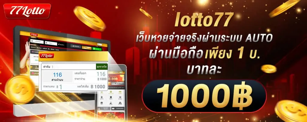 เว็บหวยจริง BY หวย77lotto