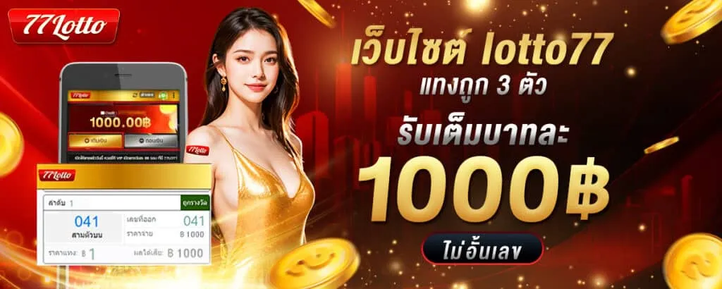 รับเต็มบาทละ 1000 BY หวย77lotto