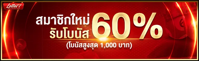 สมาชิกใหม่รับโบนัส BY หวย77lotto