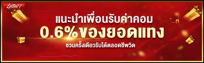 แนะนำเพื่อน BY หวย77lotto