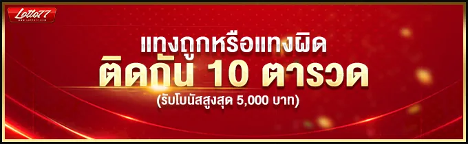 แทงถูกผิด BY หวย77lotto