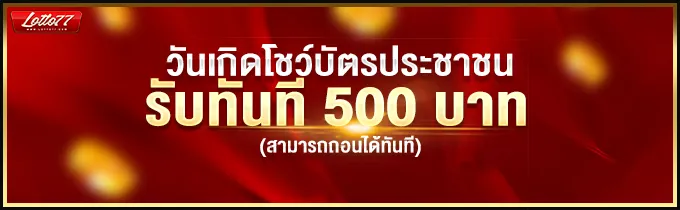 โปรวันเกิด BY หวย77lotto