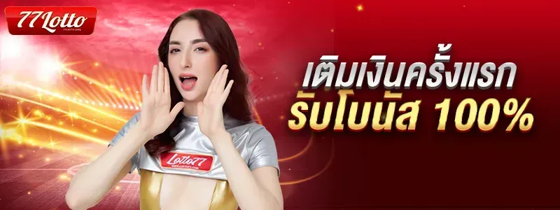 รับโบนัส 100% BY หวย77lotto