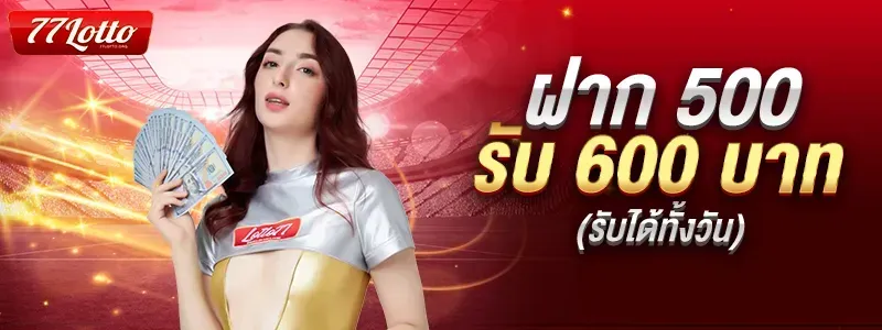 500 รับ 600 BY หวย77lotto